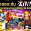ทดลองเล่น skywind แจ็คพอตแตก ได้เงินจริง ค่ายเกมสล็อตที่ดีที่สุดในเอเชีย